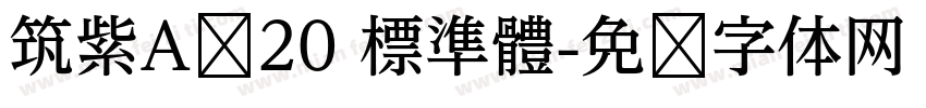 筑紫A圆20 標準體字体转换